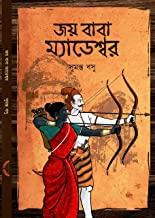 জয় বাবা ম্যাডেশ্বর