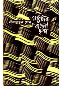 আধুনিক বাংলা ছন্দ