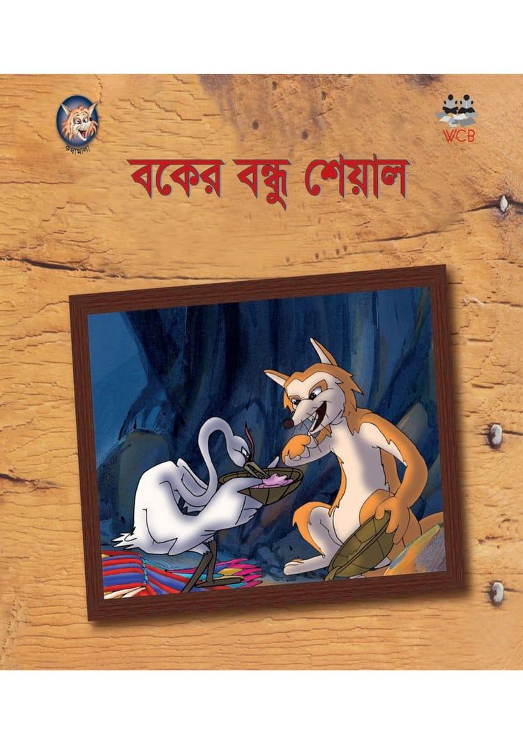 বকের বন্ধু শেয়াল