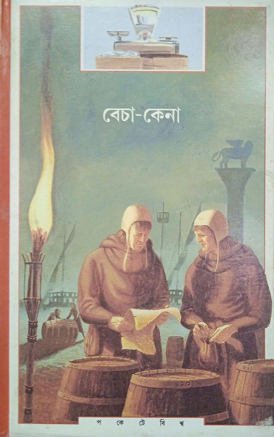বেচাকেনা