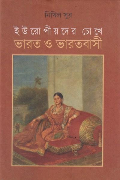 ইউরোপীয়দের চোখে ভারত ও ভারতবাসী