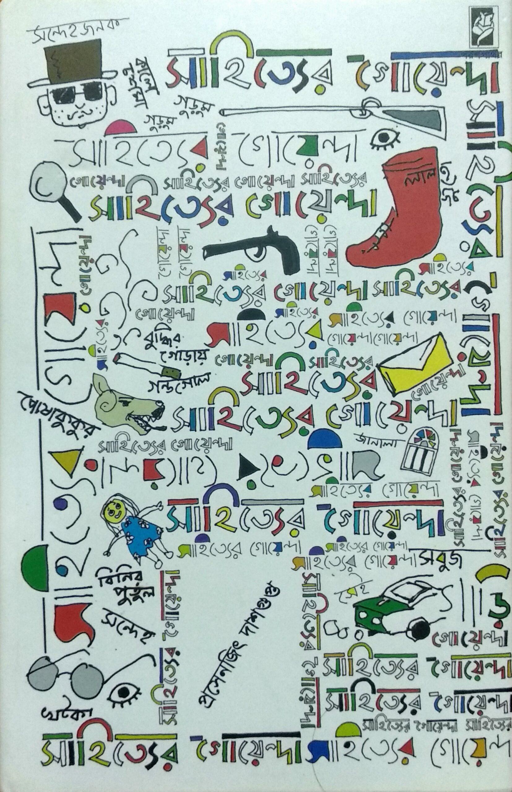 সাহিত্যের গোয়েন্দা
