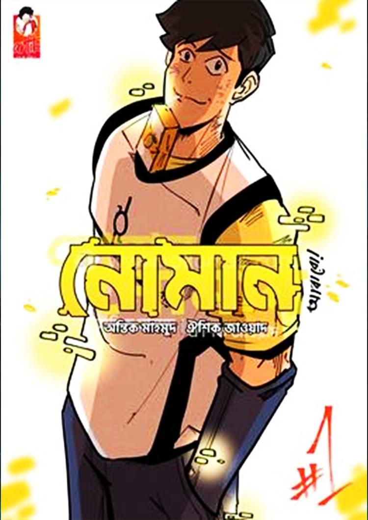 নোমান ১