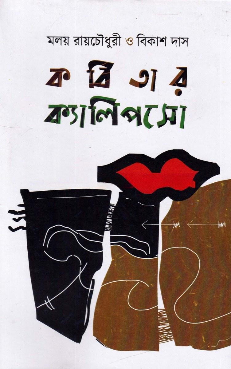 কবিতার ক্যালিপসো