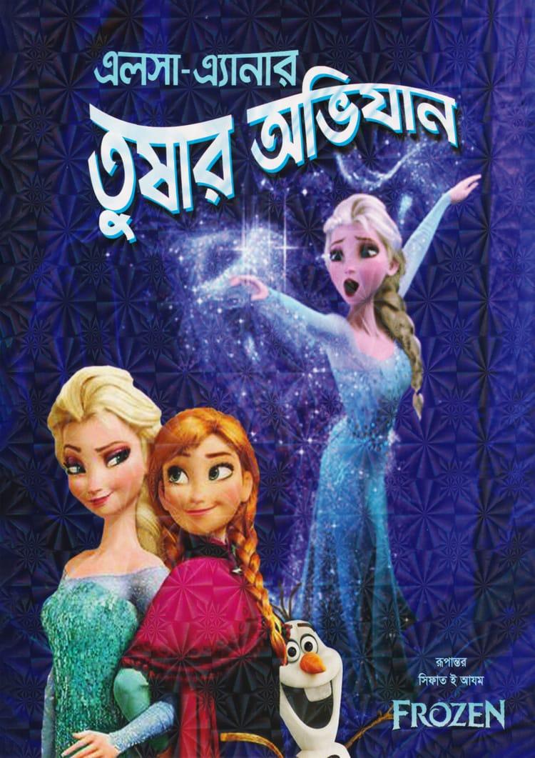 এলসা-এ্যানার তুষার অভিযান