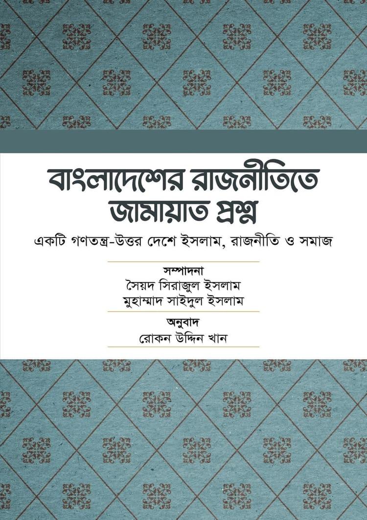 বাংলাদেশের রাজনীতিতে জামায়াত প্রশ্ন