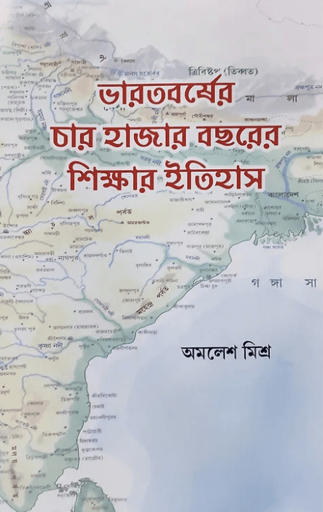 ভারতবর্ষের চার হাজার বছরের শিক্ষার ইতিহাস