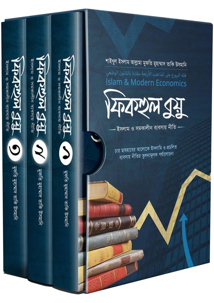 ফিকহুল বুয়ু : ইসলাম ও সমকালীন ব্যবসায় নীতি (১-৩ খণ্ড)