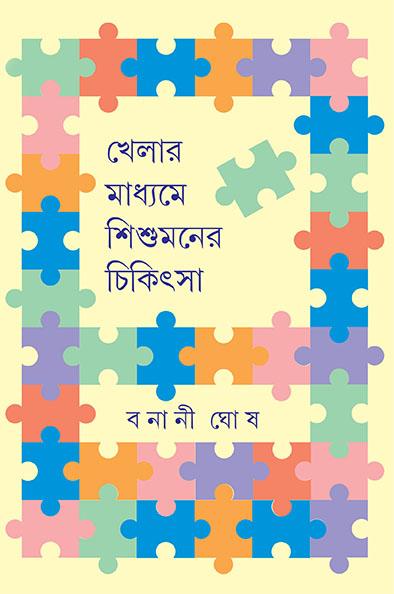 খেলার মাধ্যমে শিশুমনের চিকিৎসা