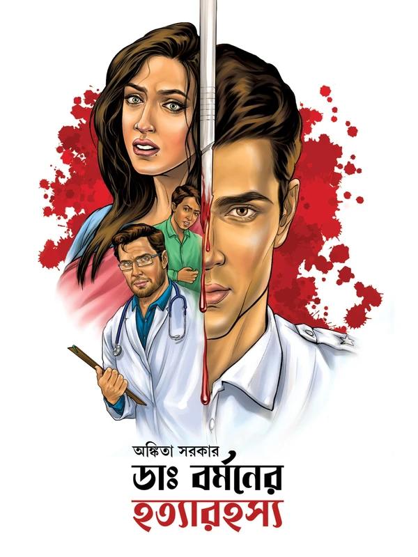 ডাঃ বর্মনের হত্যারহস্য