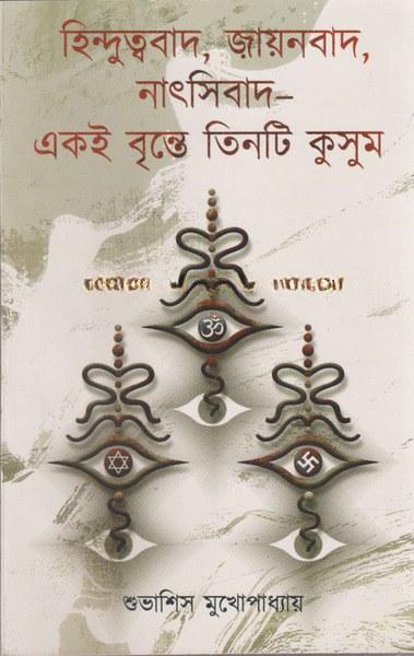হিন্দুত্ববাদ, জায়নবাদ, নাৎসিবাদ– একই বৃন্তে তিনটি কুসুম