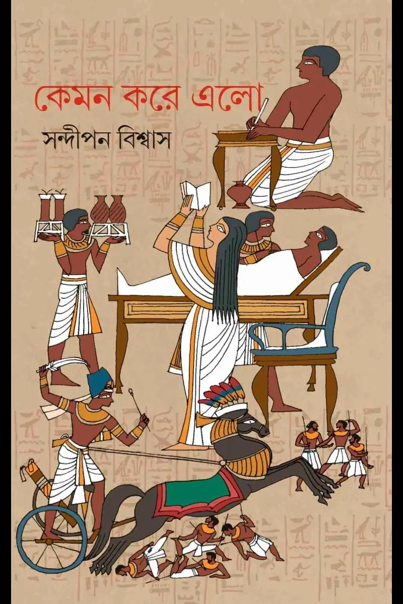 কেমন করে এলো