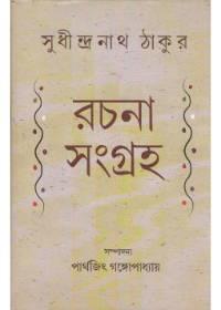 রচনা সংগ্রহ - সুধীন্দ্রনাথ ঠাকুর