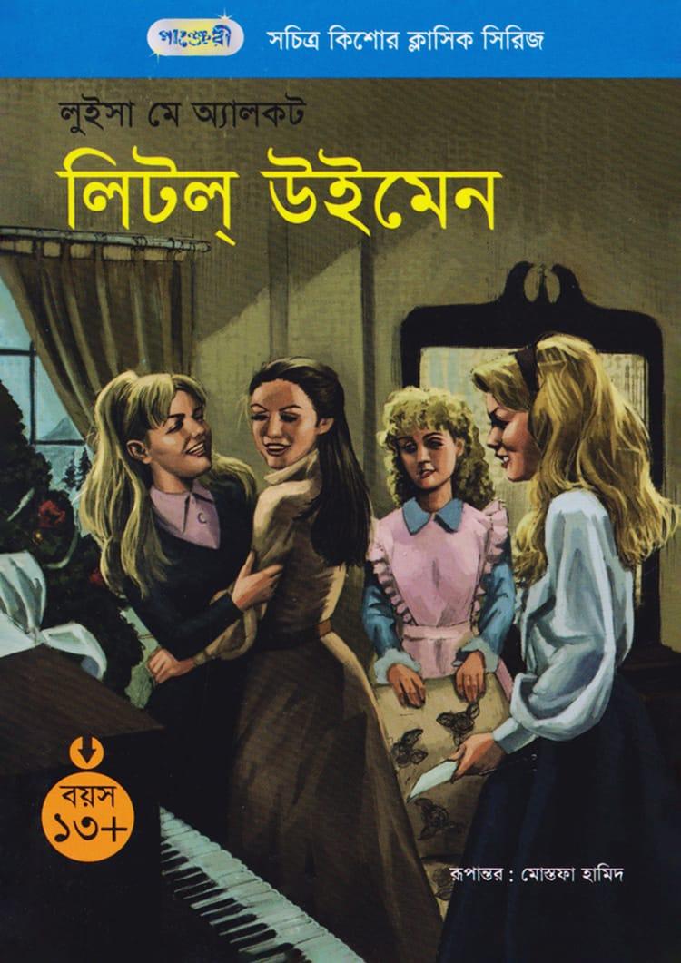 লিটল্ উইমেন