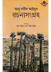 রচনাসংগ্রহ - আবু সঈদ আইয়ুব