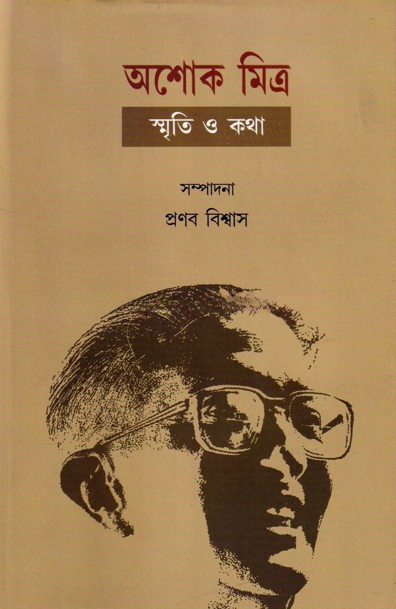 অশোক মিত্র: স্মৃতি ও কথা