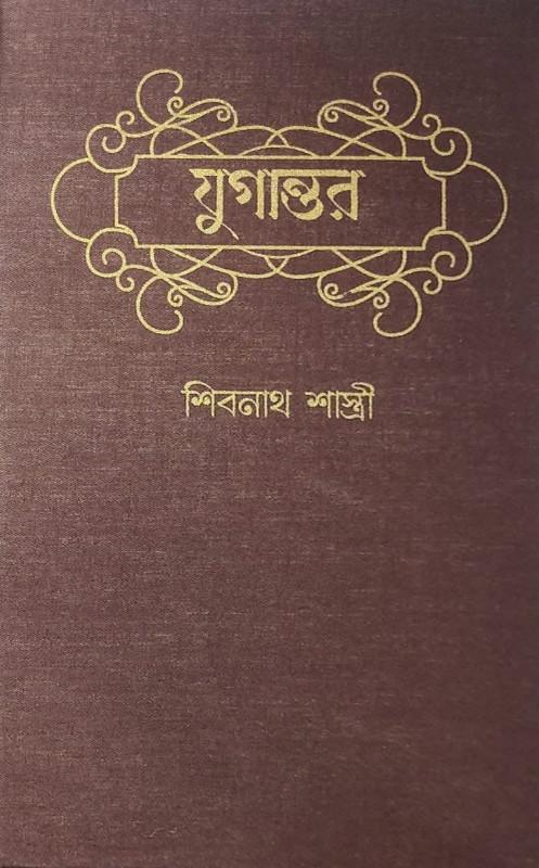 যুগান্তর - শিবনাথ শাস্ত্রী