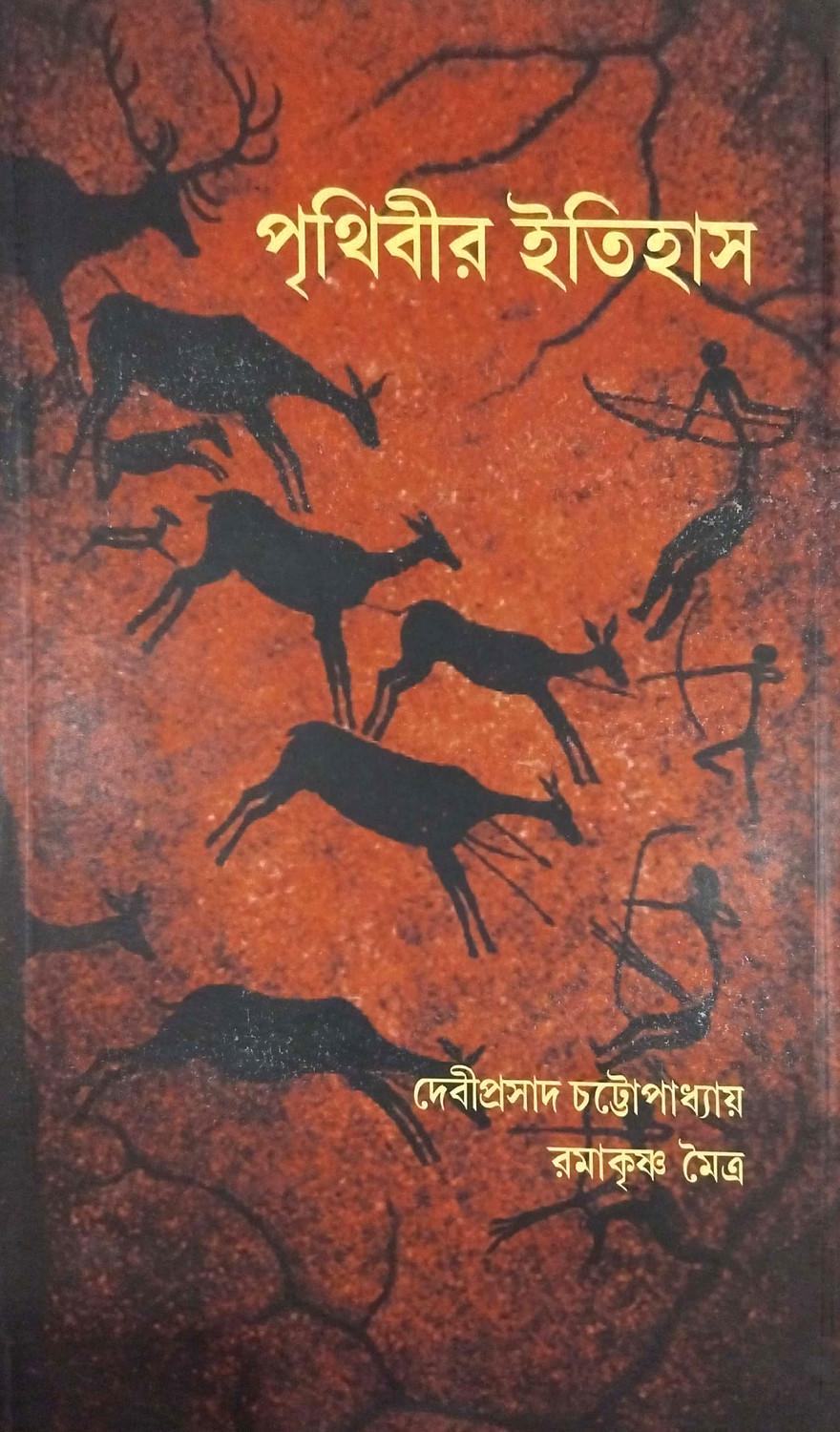 পৃথিবীর ইতিহাস - দেবীপ্রসাদ চট্টোপাধ্যায়