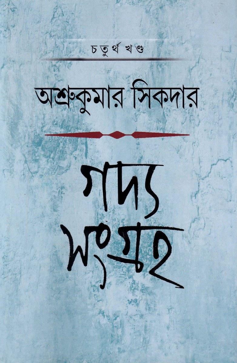 গদ্য সংগ্রহ (চতুর্থ খণ্ড)