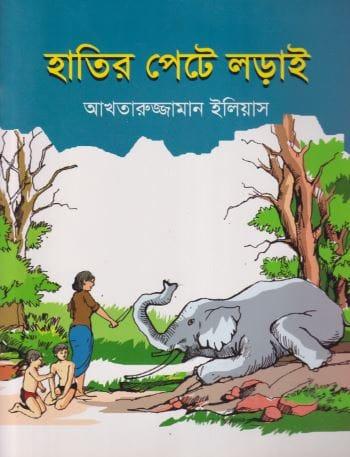 হাতির পেটে লড়াই