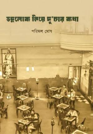 ভদ্রলোক নিয়ে দু'চার কথা