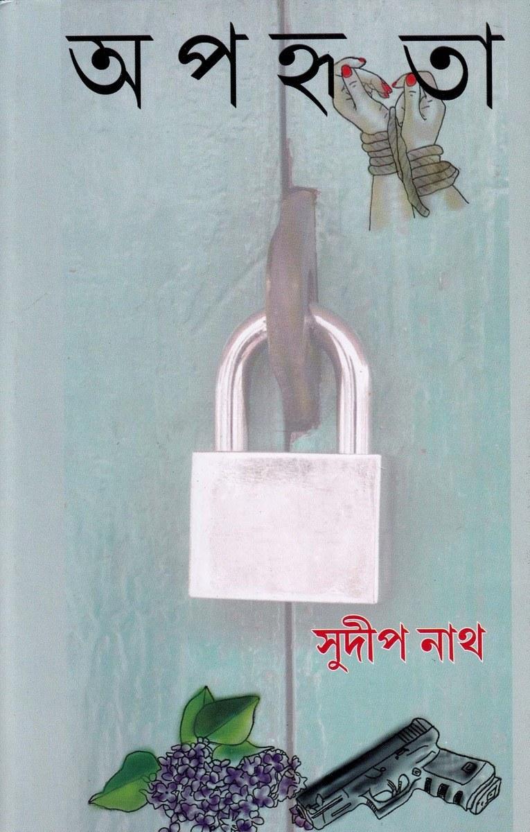 অপহৃতা