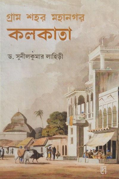গ্রাম শহর মহানগর কলকাতা
