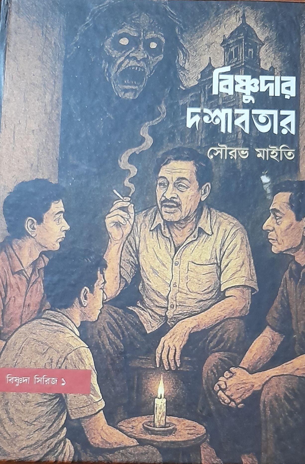 বিষ্ণুদার দশাবতার