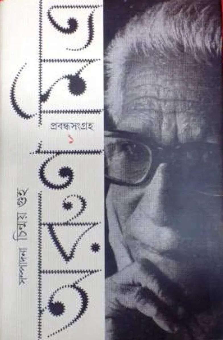 প্রবন্ধ সংগ্ৰহ ১