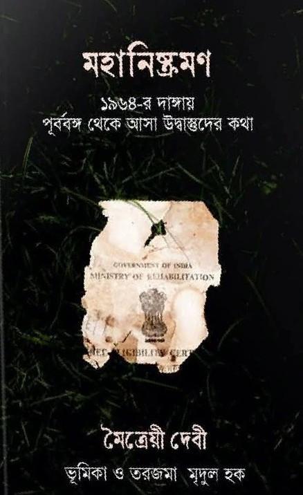 মহানিষ্ক্রমণ - মৈত্রেয়ী দেবী