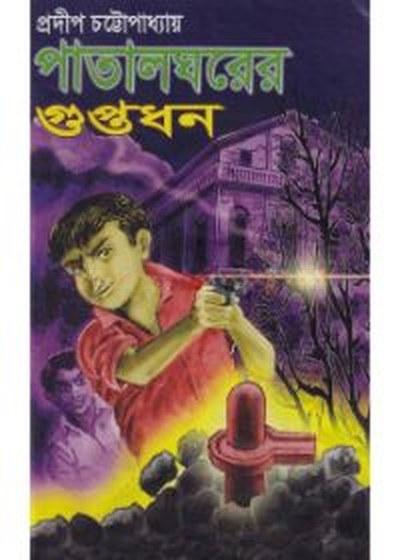 পাতালঘরের গুপ্তধন