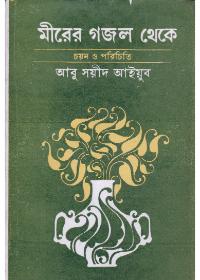 মীরের গজল থেকে