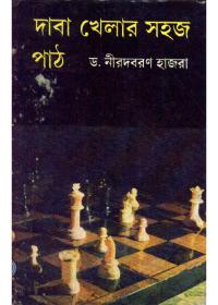 দাবা খেলার সহজ পাঠ