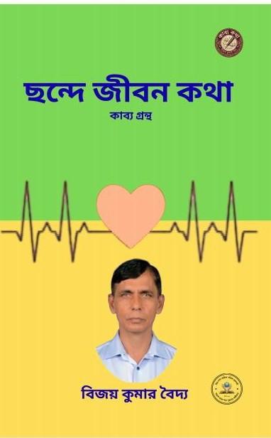 ছন্দে জীবন কথা