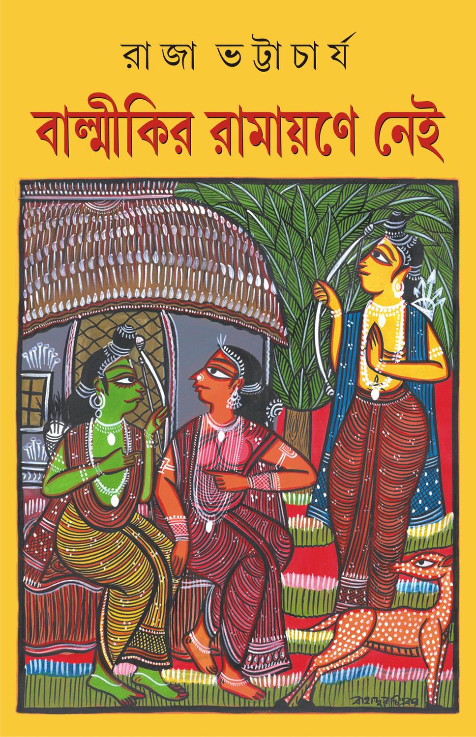 বাল্মীকির রামায়ণে নেই