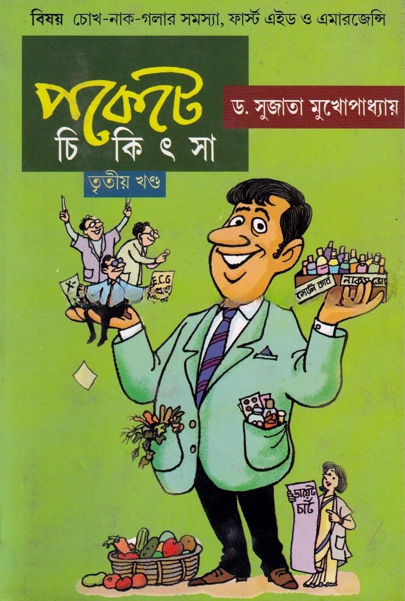 পকেটে চিকিৎসা (তৃতীয় খণ্ড)