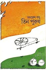 তিন পুরুষ - সমরেশ বসু