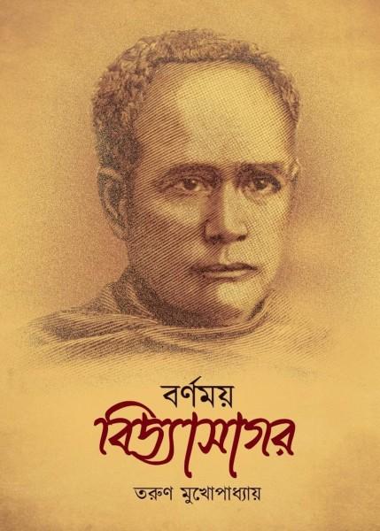 বর্ণময় বিদ্যাসাগর