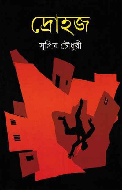 দ্রোহজ