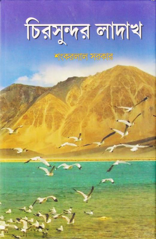 চিরসুন্দর লাদাখ