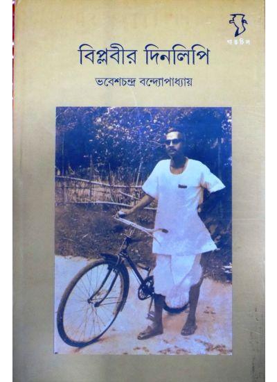 বিপ্লবীর দিনলিপি
