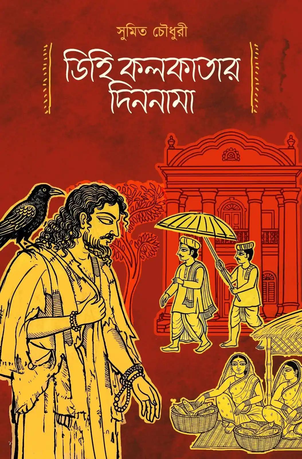 ডিহি কলকাতার দিননামা