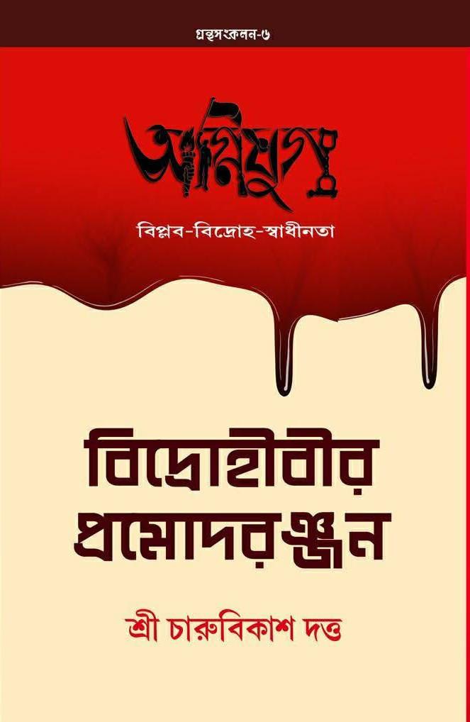 বিদ্রোহীবীর প্রমোদরঞ্জন