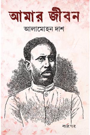 আমার জীবন - আলামোহন দাশ
