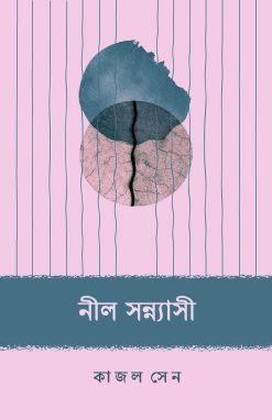 নীল সন্ন্যাসী