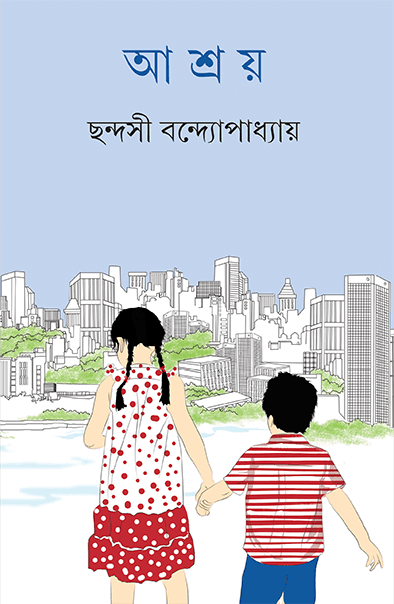 আশ্রয়