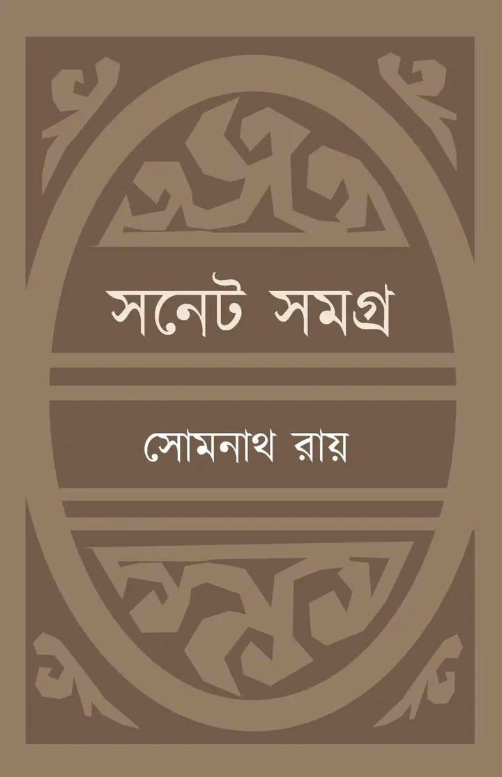 সনেট সমগ্র - সোমনাথ রায়