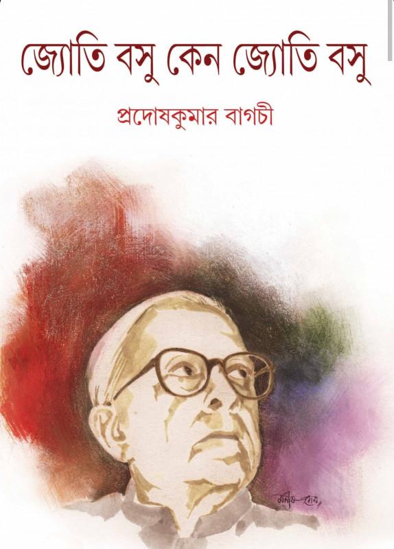 জ্যোতি বসু কেন জ্যোতি বসু