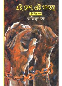 এই দেশ, এই গণতন্ত্র (দ্বিতীয় খণ্ড)