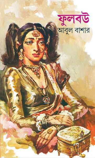 ফুলবউ